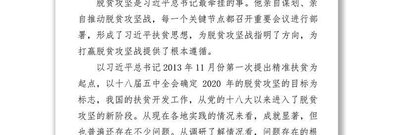 学习习近平总书记精准扶贫攻坚思想党课讲稿范文