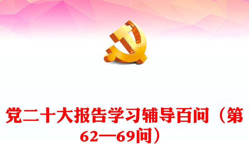 2023党二十大报告学习辅导百问（第62—69问）关于中国式现代化PPT大气精美风党员干部学习教育专题党课课件模板(讲稿)
