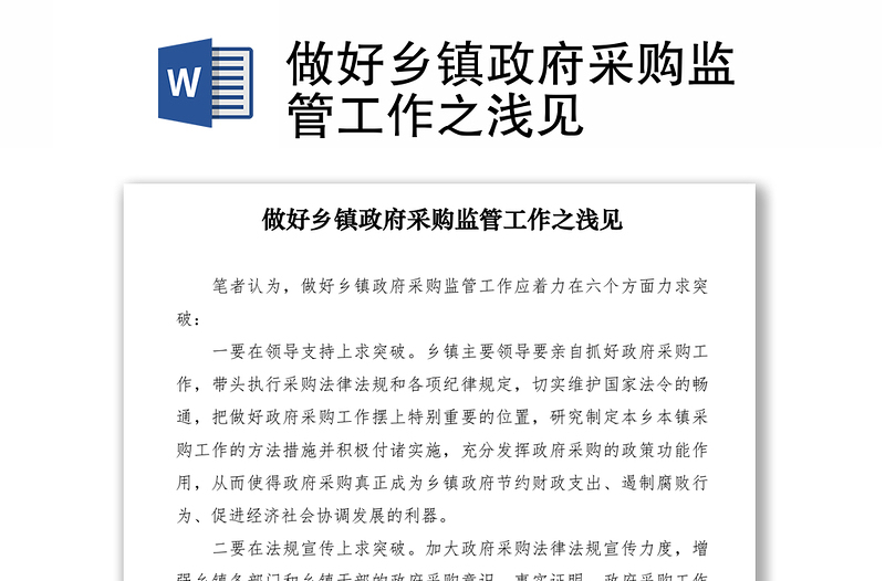 2021做好乡镇政府采购监管工作之浅见