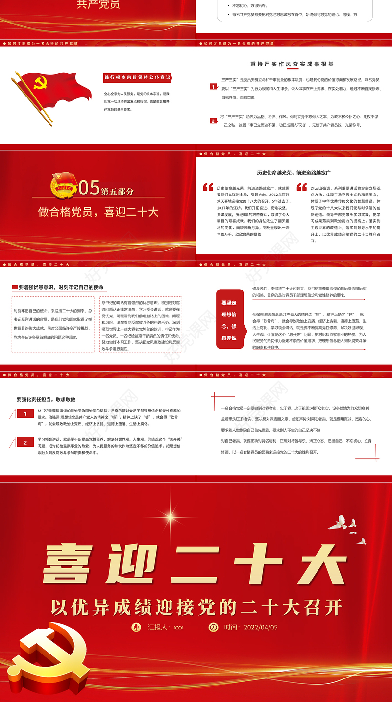 喜迎二十大共筑中国梦PPT红色大气风以优异成绩迎接党的二十大召开专题课件模板