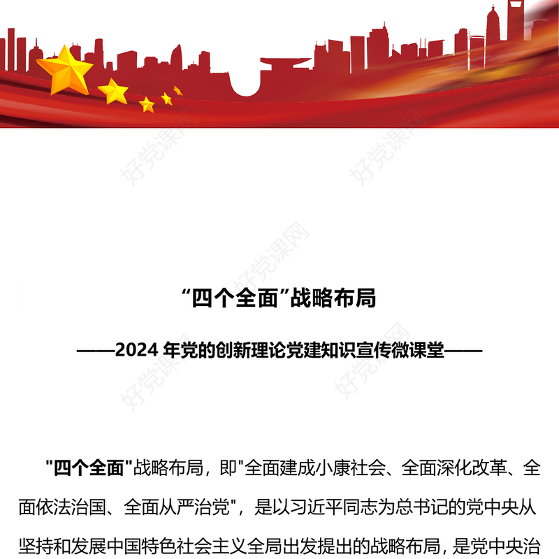 2024学习四个全面战略布局PPT红色党政风学习主题教育微党课下载(讲稿)