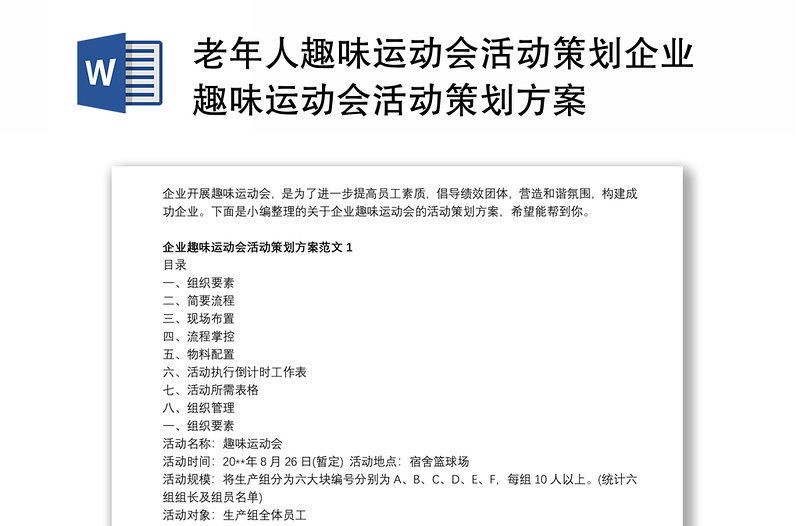 老年人趣味运动会活动策划企业趣味运动会活动策划方案