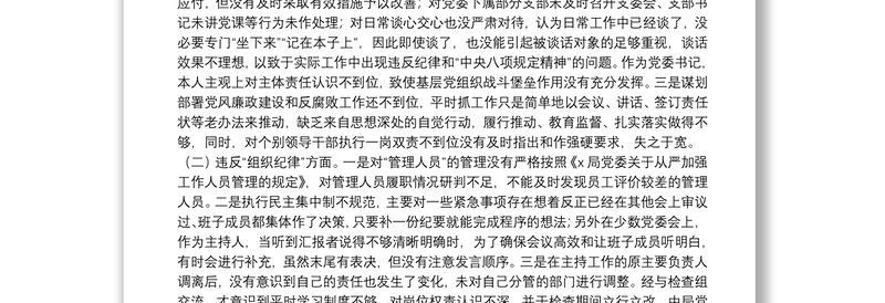 中央八项规定精神问题整改专题民主生活会个人对照检查材料