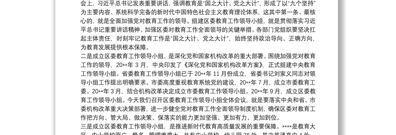 干部在20xx年区委教育工作领导小组全体会议上的发言范文