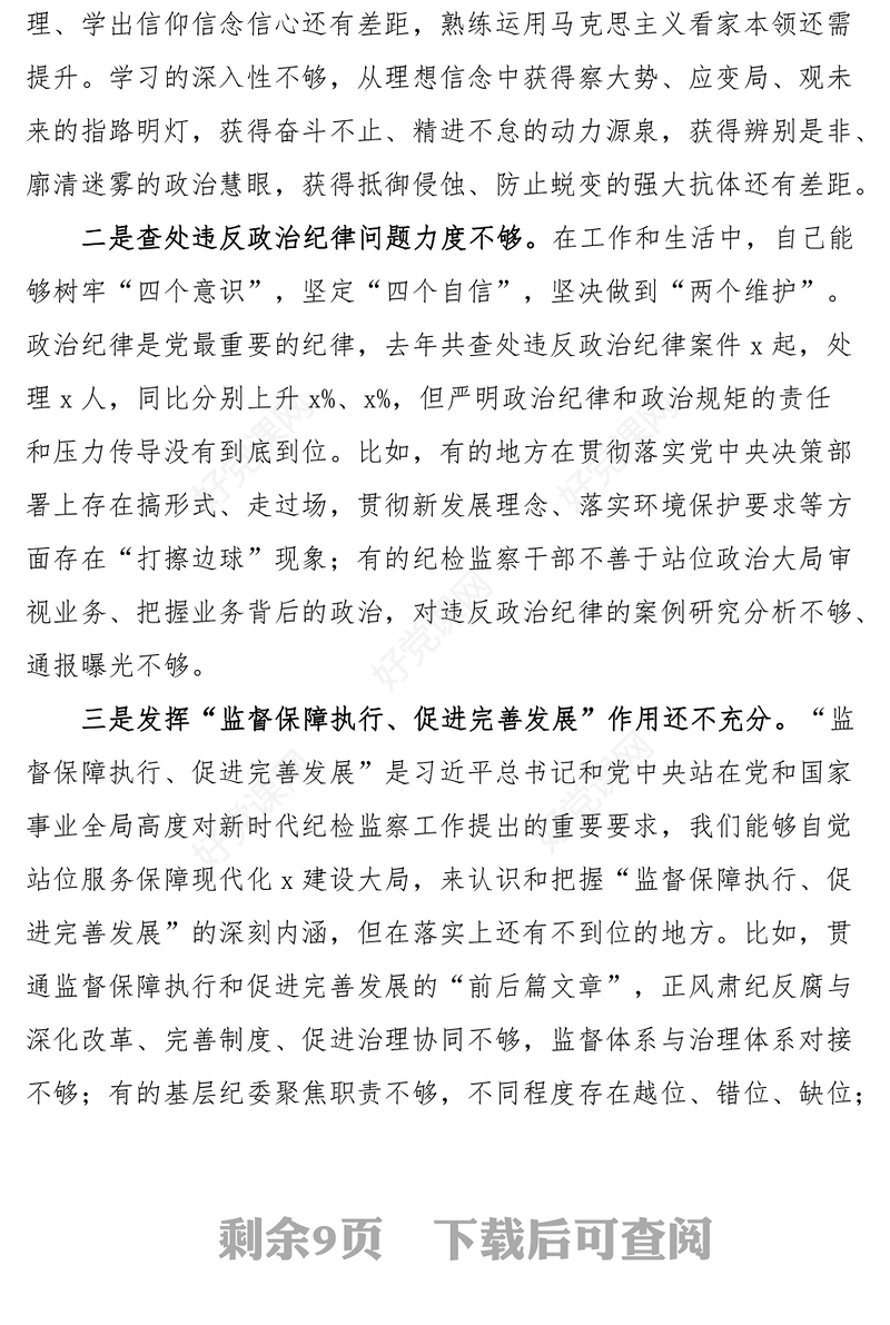 2023年民主生活会“六个带头”个人对照检查材料（县纪委书记）