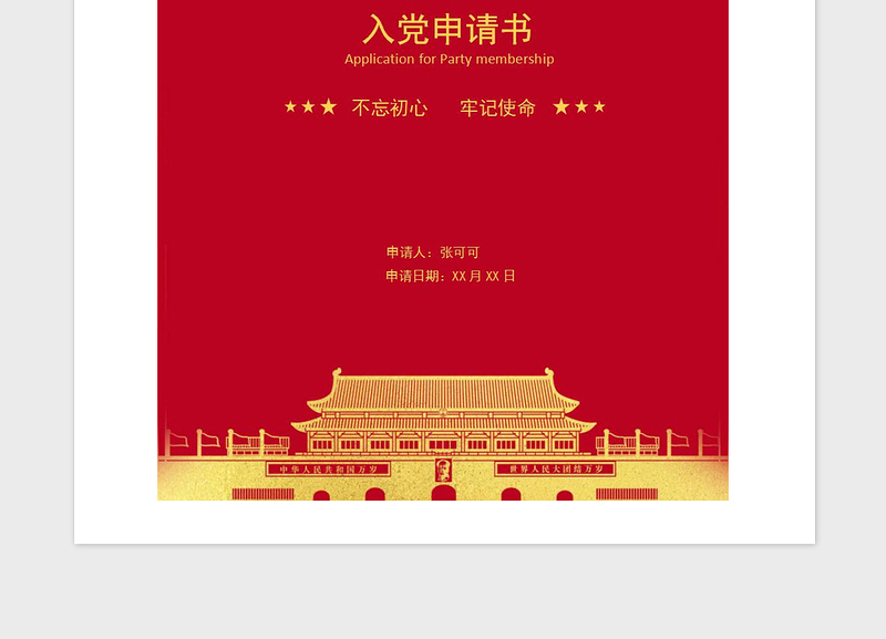 2021年入党申请书-含封面