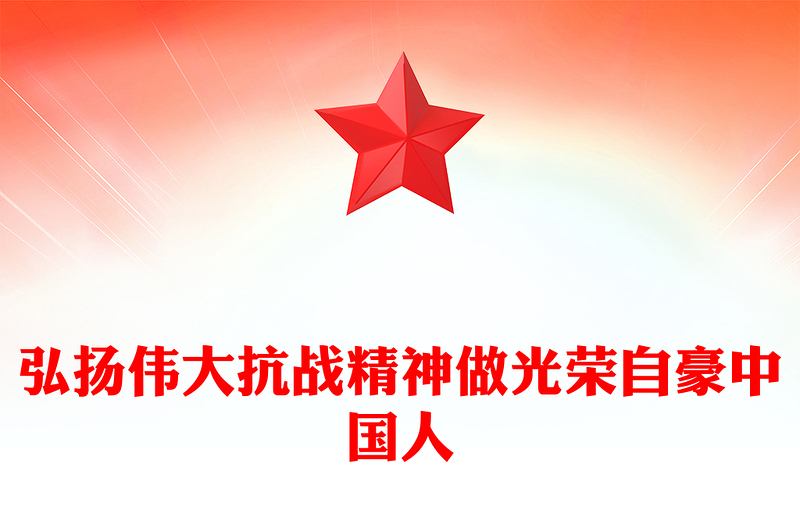 2025弘扬伟大抗战精神做光荣自豪中国人PPT全国大中小学生同上一堂思政课(讲稿)