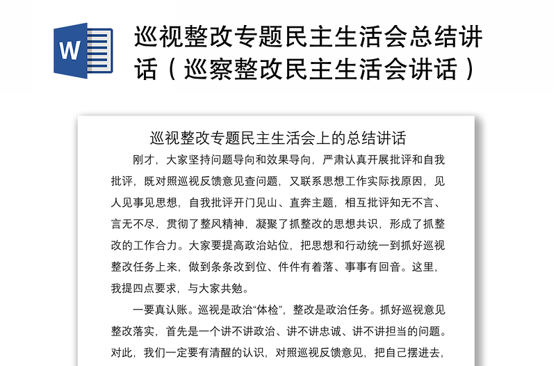 2021巡视整改专题民主生活会总结讲话（巡察整改民主生活会讲话）