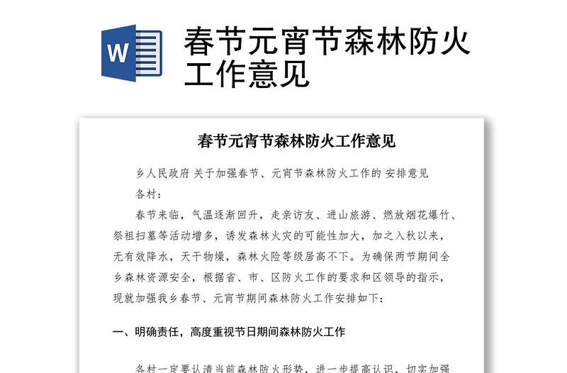 2021春节元宵节森林防火工作意见