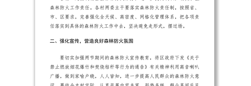 2021春节元宵节森林防火工作意见