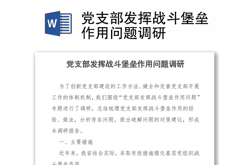 党支部发挥战斗堡垒作用问题调研