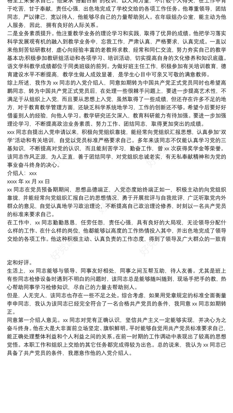 入党介绍人对预备党员转正意见