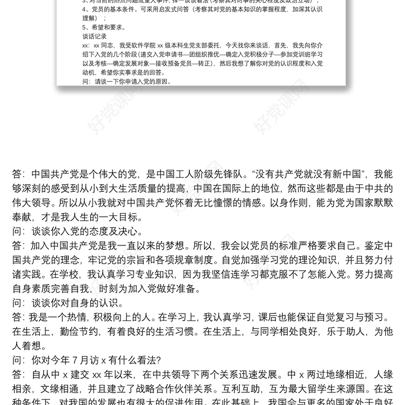 廉政、入党、组织生活会谈心谈话记录