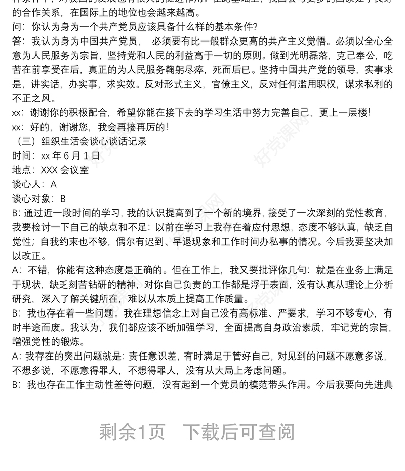 廉政、入党、组织生活会谈心谈话记录