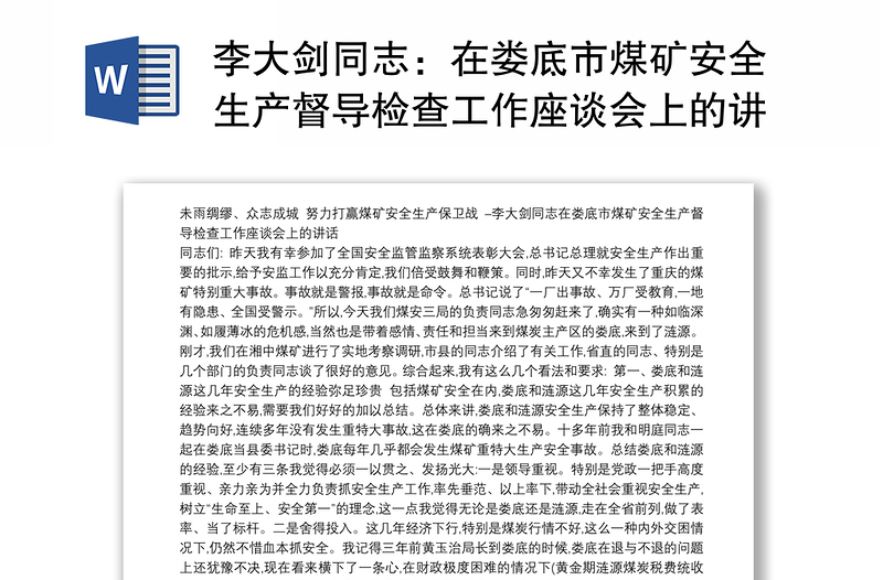 李大剑同志：在娄底市煤矿安全生产督导检查工作座谈会上的讲话