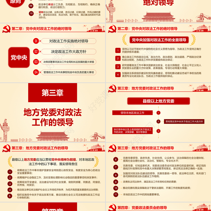 原创学习贯彻解读中国共产党政法工作条例PPT-版权可商用