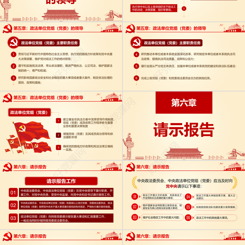 原创学习贯彻解读中国共产党政法工作条例PPT-版权可商用