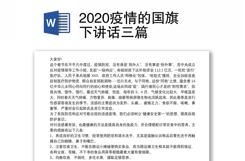 2020疫情的国旗下讲话三篇