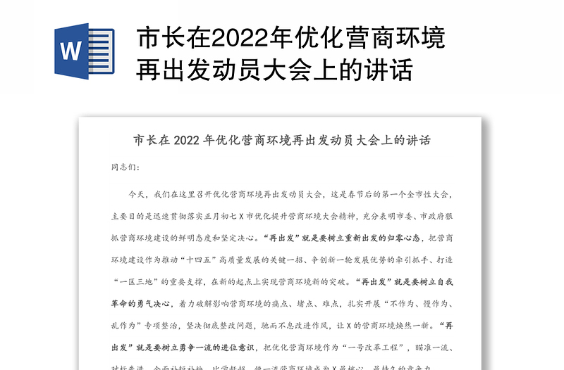 市长在2022年优化营商环境再出发动员大会上的讲话