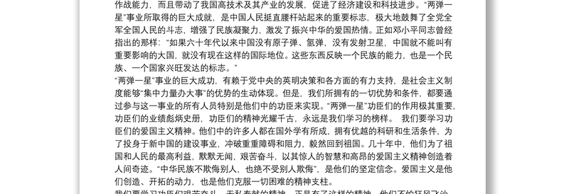 “两弹一星”精神学习心得体会参考模板