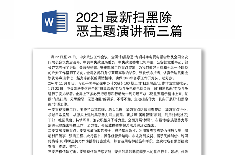 2021最新扫黑除恶主题演讲稿三篇