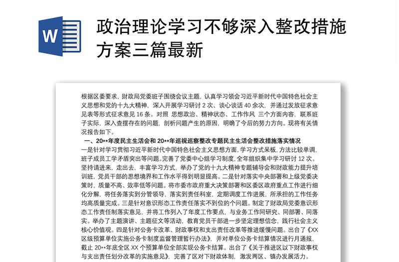 政治理论学习不够深入整改措施方案三篇最新