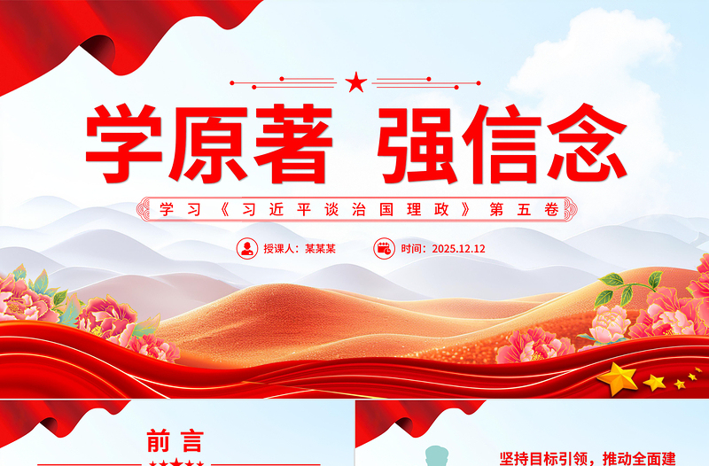 2025学原著强信念PPT学习《习近平谈治国理政》第五卷党课