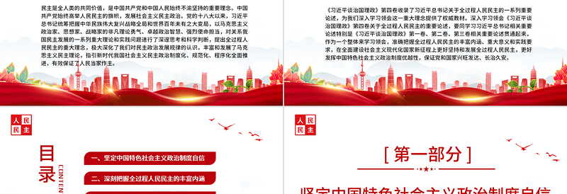 2022积极发展全过程人民民主PPT简约党建风深入学习《习近平谈治国理政》第四卷专题党课党建课件