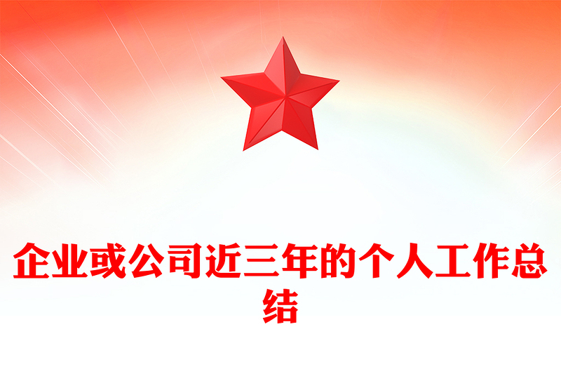 企业或公司近三年的个人工作总结下载