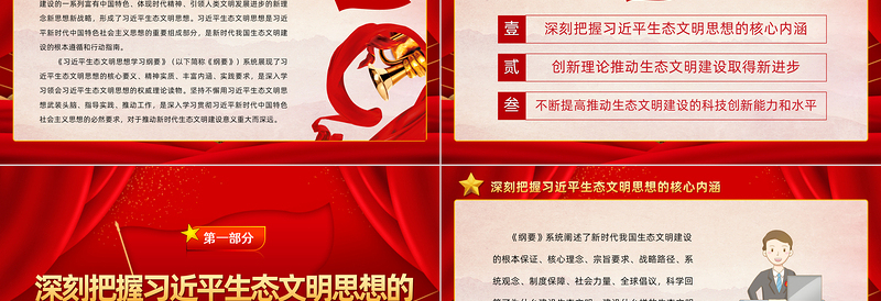 2022为新时代生态文明建设注入强劲动力PPT简约大气党建风学习《习近平生态文明思想学习纲要》专题党课