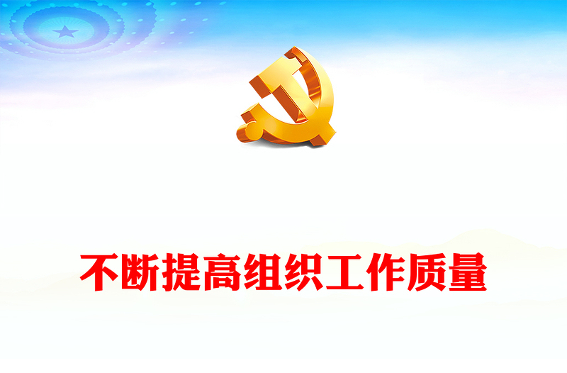 党的建设和组织工作PPT红色精美不断提高组织工作质量在新时代新征程彰显组织工作新担当新作为课件(讲稿)