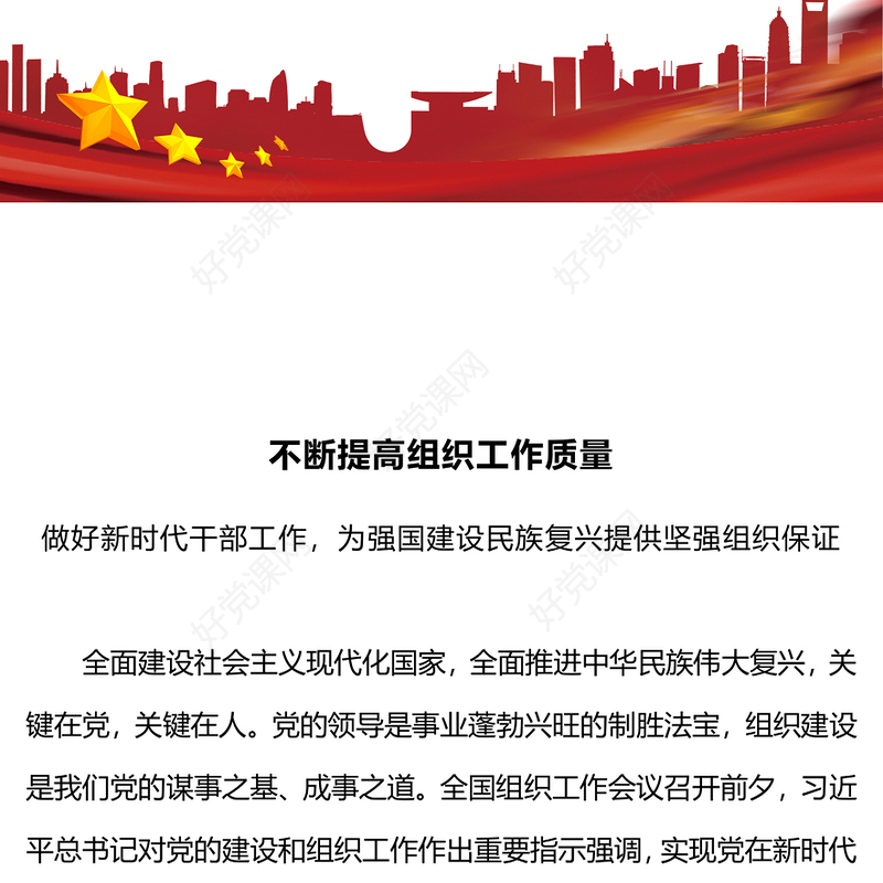 党的建设和组织工作PPT红色精美不断提高组织工作质量在新时代新征程彰显组织工作新担当新作为课件(讲稿)