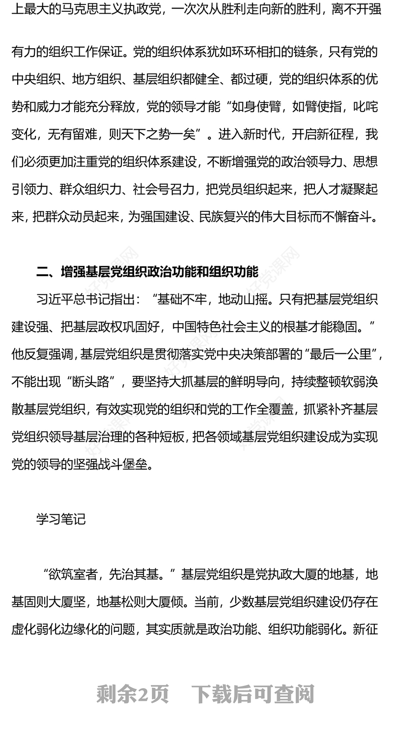 党的建设和组织工作PPT红色精美不断提高组织工作质量在新时代新征程彰显组织工作新担当新作为课件(讲稿)