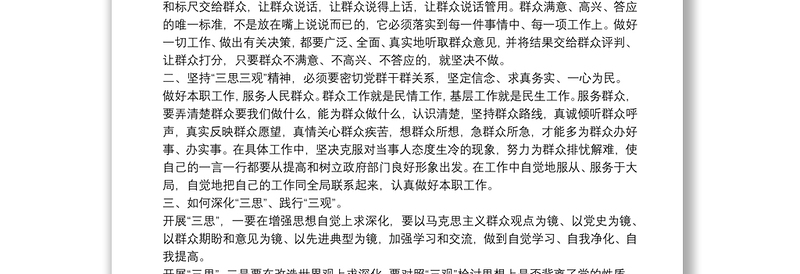 党员三思三观教育个人心得体会选集四篇