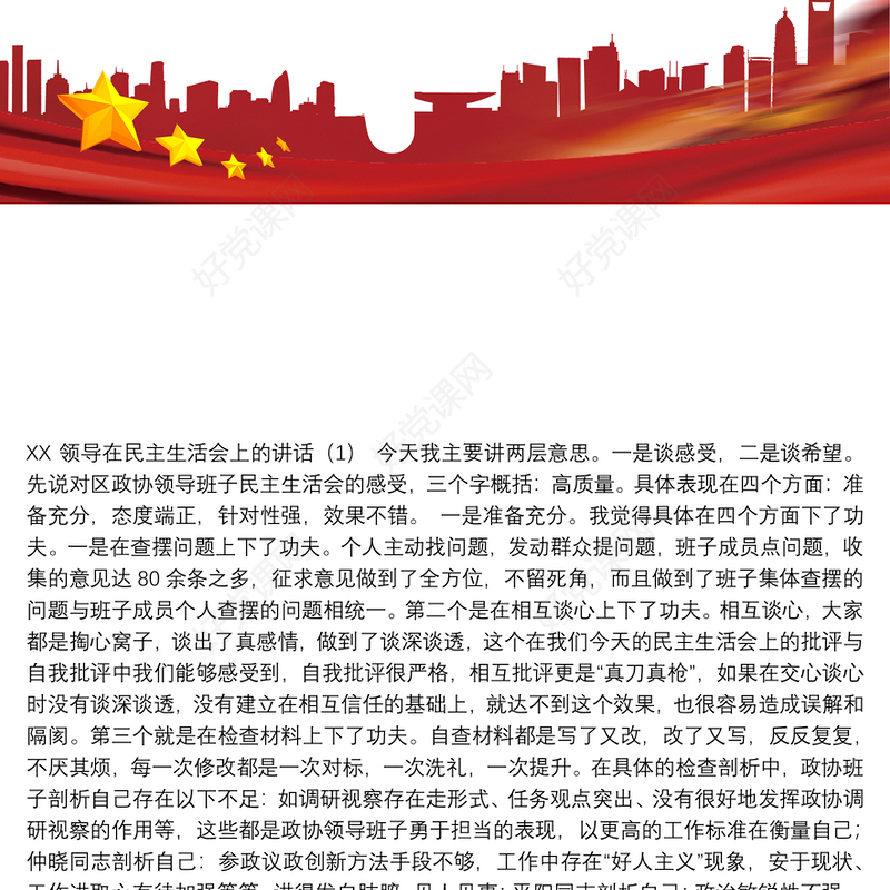在民主生活会、组织生活会上的讲评材料（6篇）