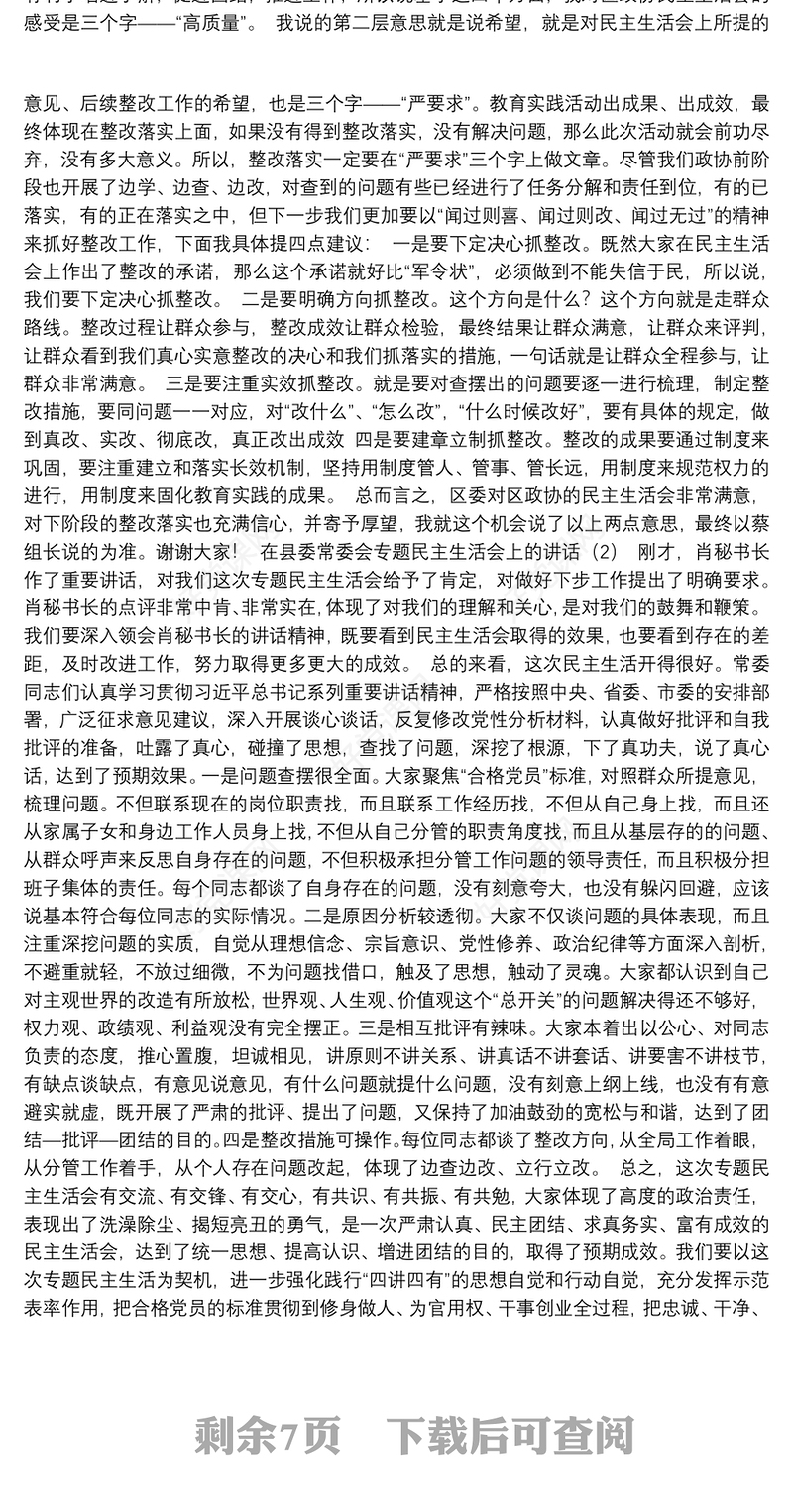 在民主生活会、组织生活会上的讲评材料（6篇）