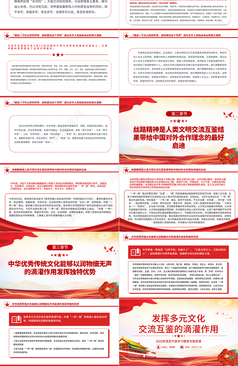 2023年党政风发挥多元文化交流互鉴的滴灌作用PPT专题党课课件模板