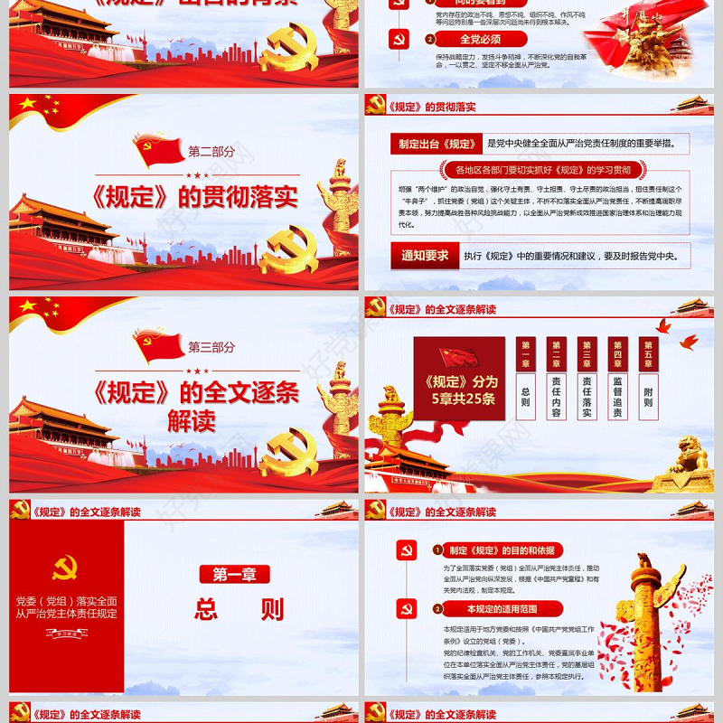  党委党组落实全面从严治党主体责任规定PPT模板