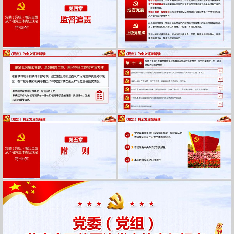  党委党组落实全面从严治党主体责任规定PPT模板