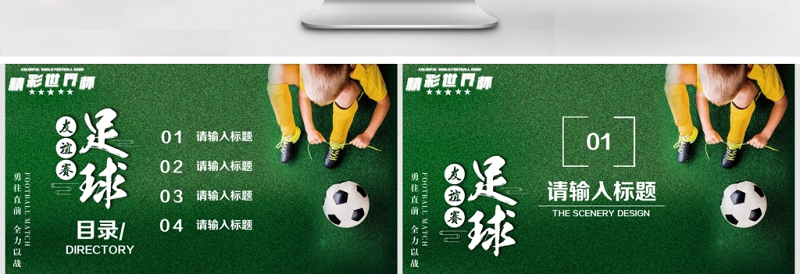 精彩世界杯友谊赛足球比赛通用PPT