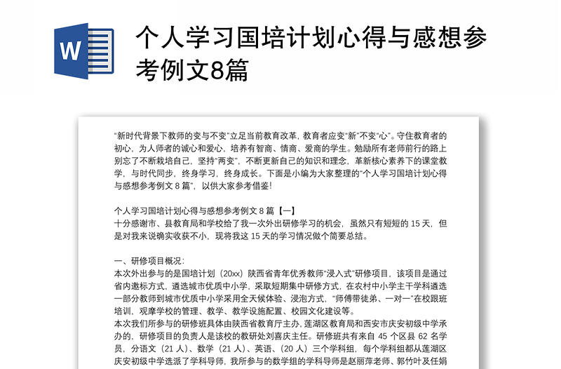 个人学习国培计划心得与感想参考例文8篇