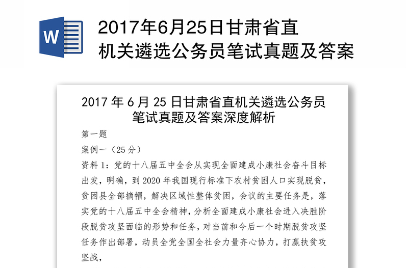 2017年6月25日甘肃省直机关遴选公务员笔试真题及答案深度解析