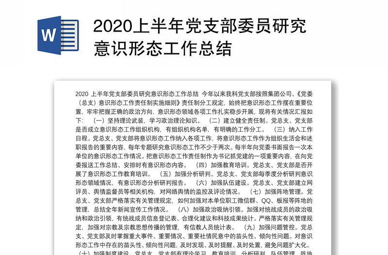 2020上半年党支部委员研究意识形态工作总结