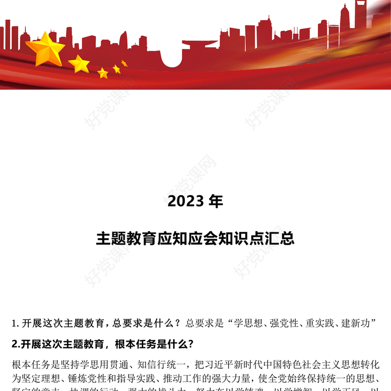 2023年主题教育应知应会知识点汇总PPT精美大气扎实开展主题教育党员学习课件(讲稿)