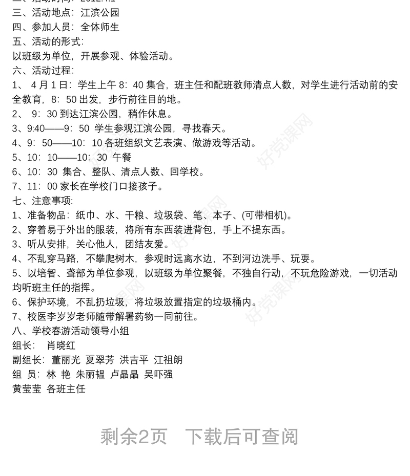 2021[春游活动计划方案]春游方案