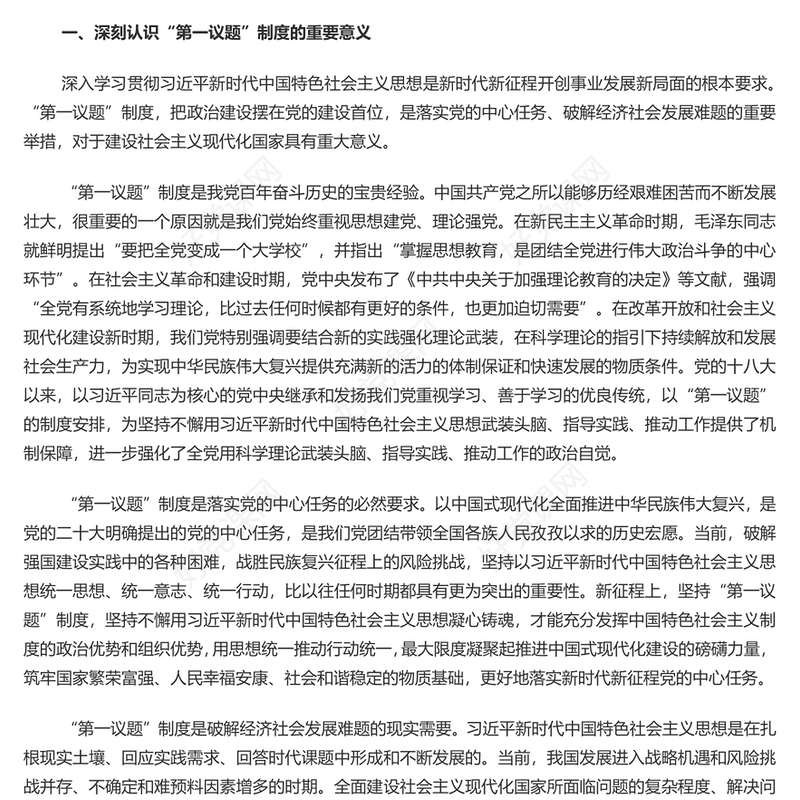 健全并严格执行“第一议题”制度PPT党政风深刻认识“第一议题”制度的重要意义课件(讲稿)