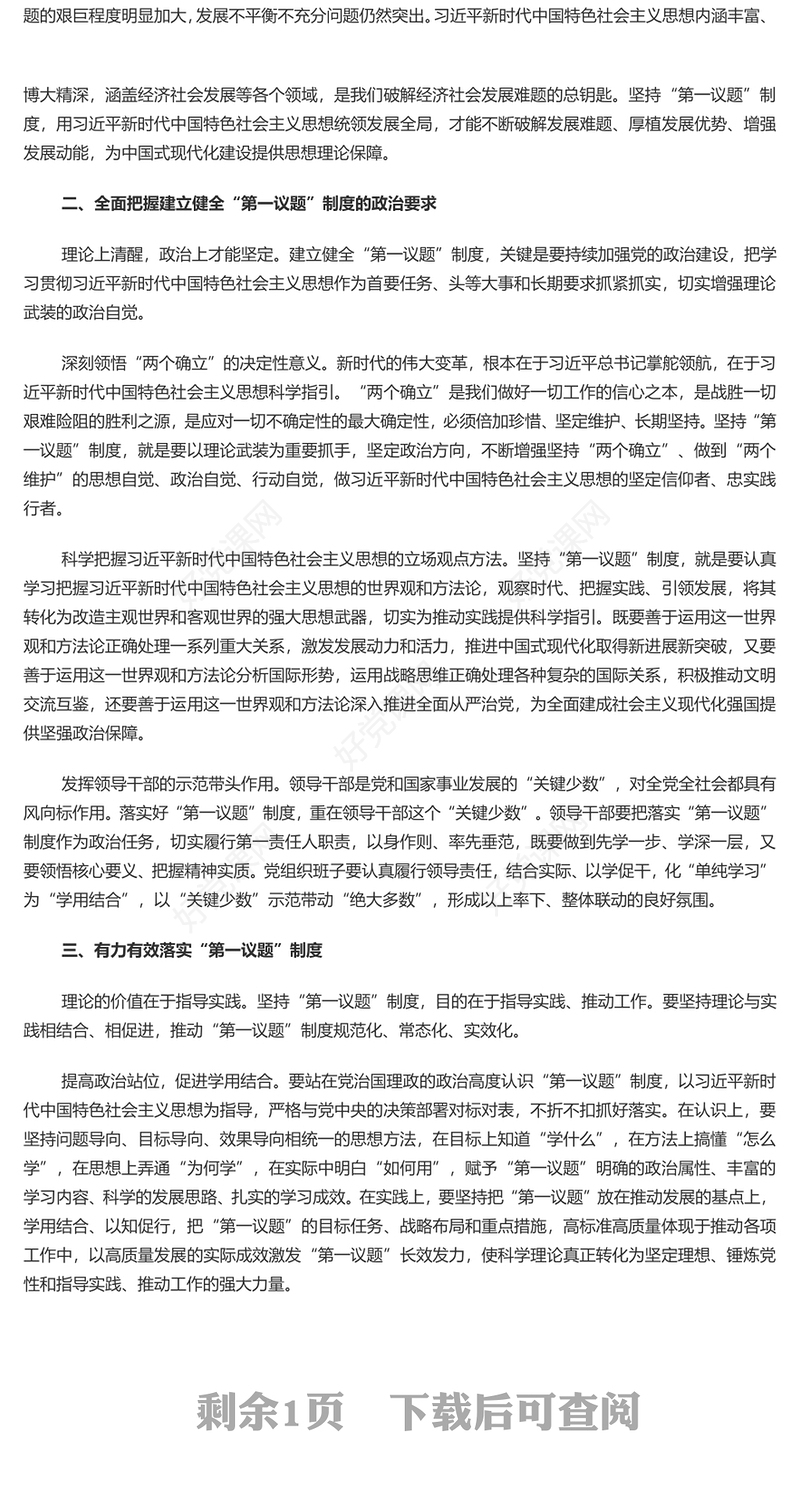 健全并严格执行“第一议题”制度PPT党政风深刻认识“第一议题”制度的重要意义课件(讲稿)