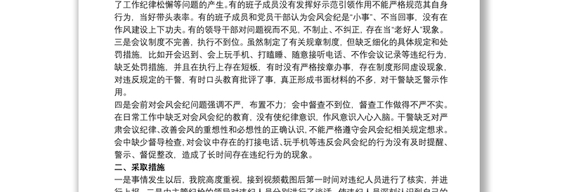 检察院关于20xx年干警违反会风会纪的检查书范文