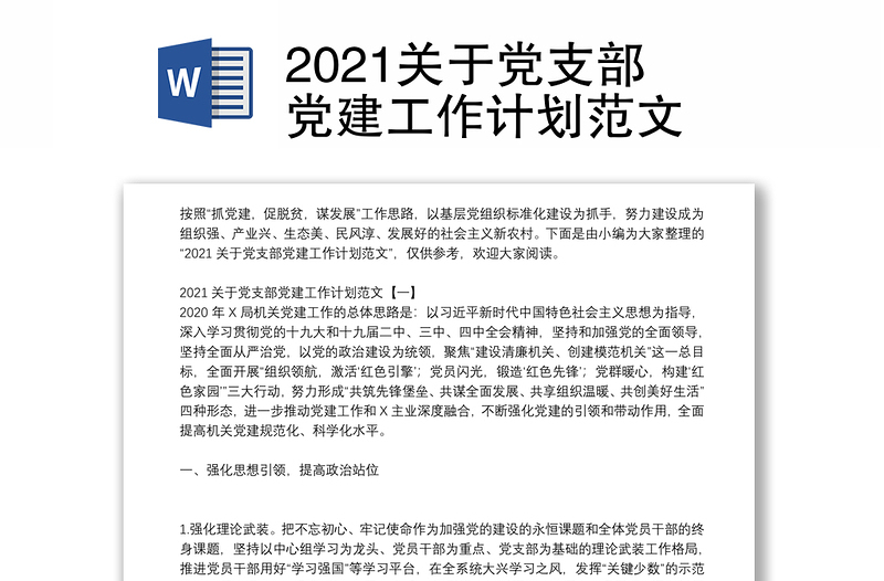 2021关于党支部党建工作计划范文