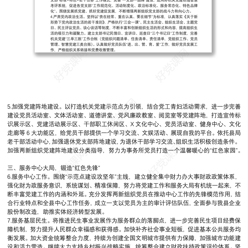 2021关于党支部党建工作计划范文